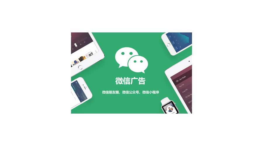 2020，，，最新微信朋侪圈广告投放价钱表