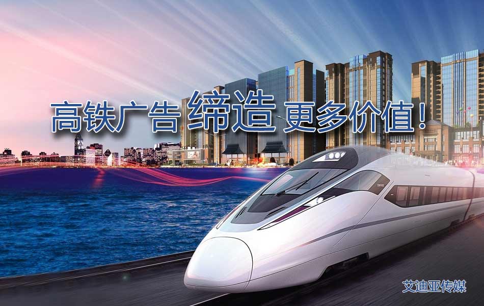 怎样制订高铁广告投放计划更有价值？？？？？？