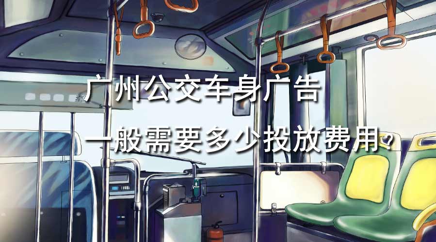 广州公交车身广告一样平常需要几多投放用度？？？？？？