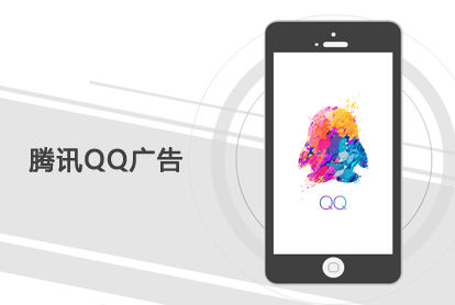 腾讯QQ广告，，，，，开启另一扇大门？？？？？？