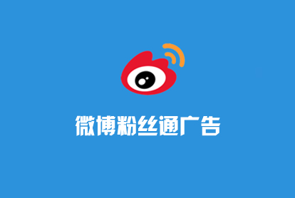 微博广告-微博粉丝通-微博怎样运营？？？