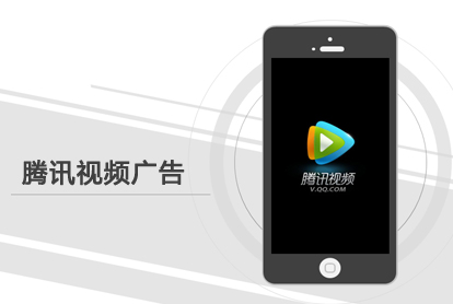 怎样投放腾讯视频广告？？？？？？