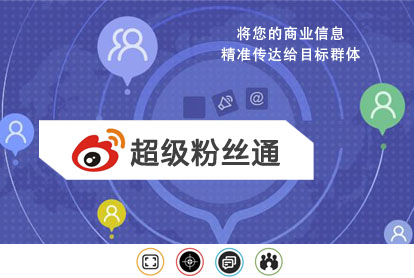 微博超等粉丝通广告怎样投放？？？