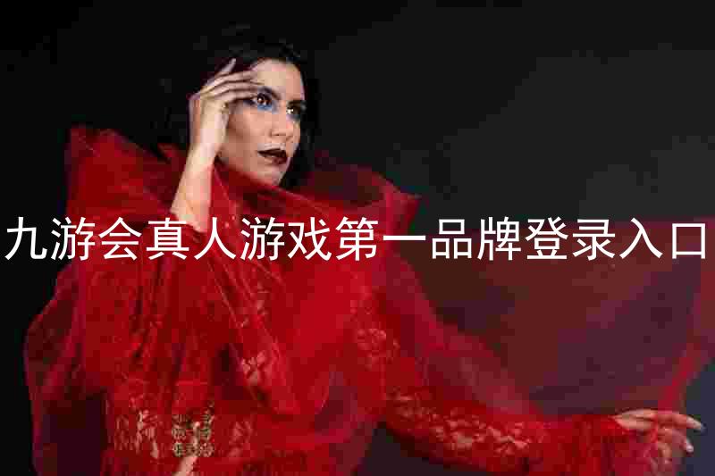 九游会真人游戏第一品牌登录入口
