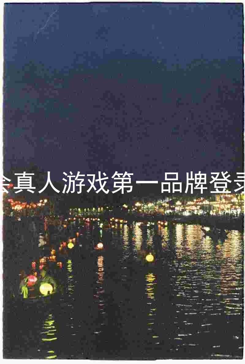 九游会真人游戏第一品牌登录入口