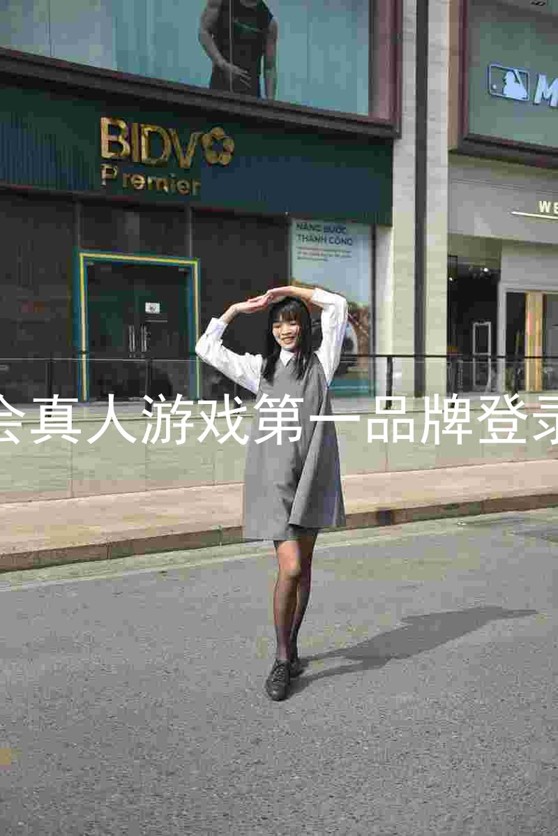 九游会真人游戏第一品牌登录入口