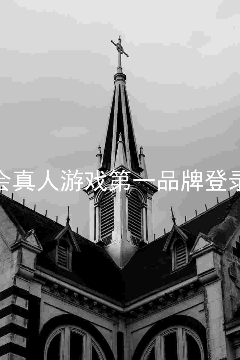 九游会真人游戏第一品牌登录入口