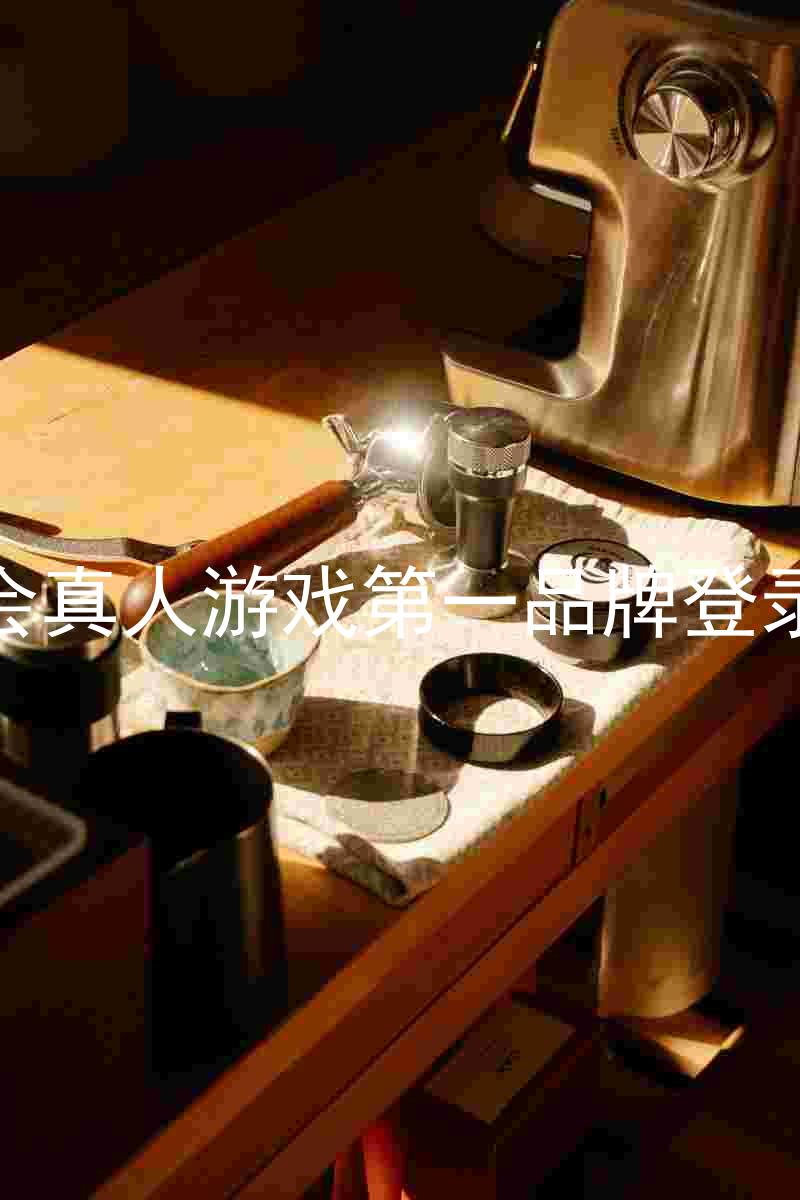 九游会真人游戏第一品牌登录入口