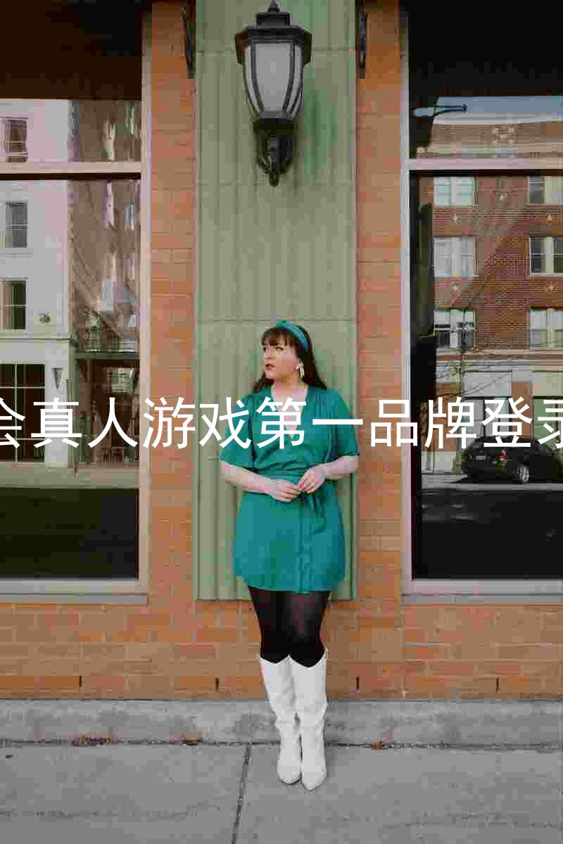 九游会真人游戏第一品牌登录入口