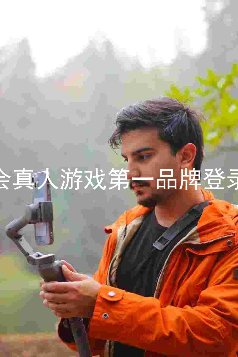九游会真人游戏第一品牌登录入口