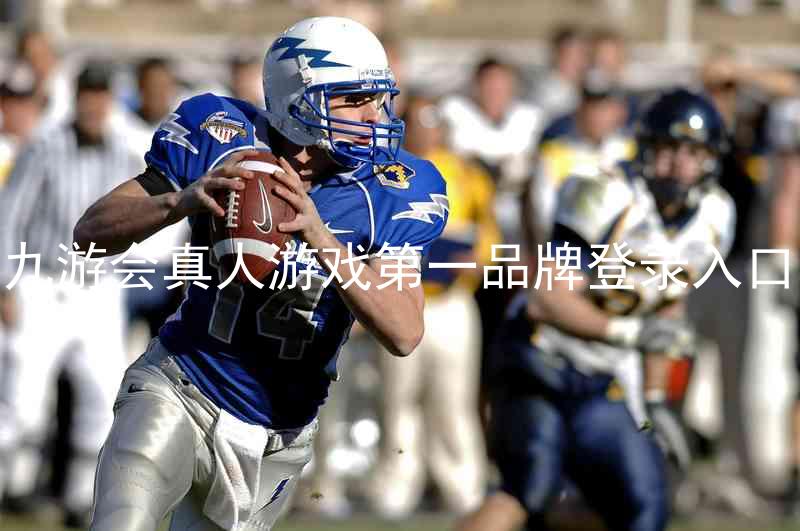 九游会真人游戏第一品牌登录入口
