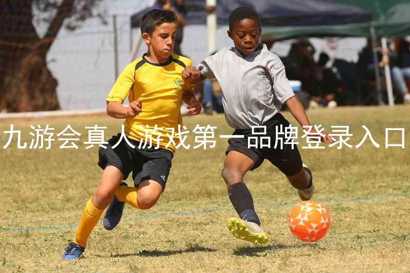 九游会真人游戏第一品牌登录入口