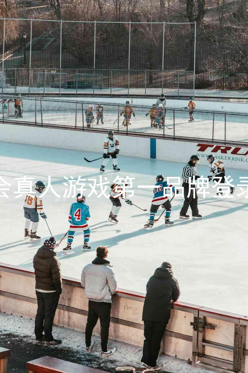九游会真人游戏第一品牌登录入口