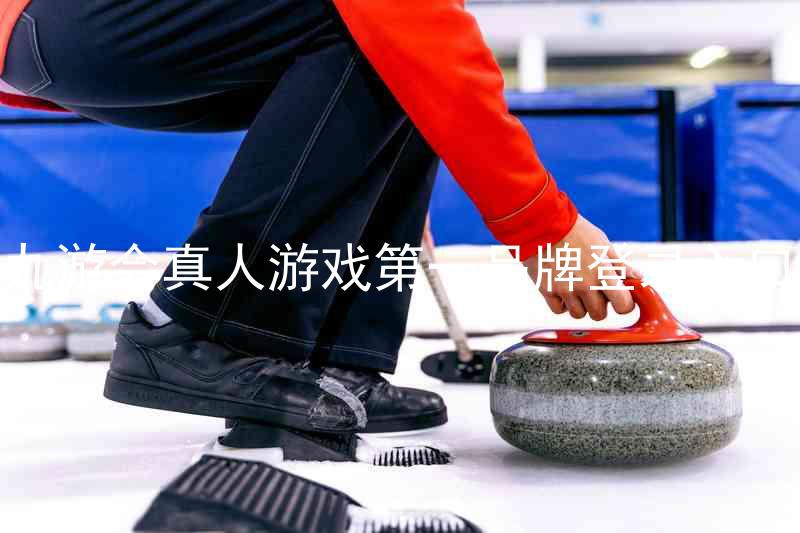 九游会真人游戏第一品牌登录入口
