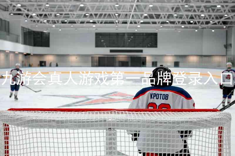 九游会真人游戏第一品牌登录入口