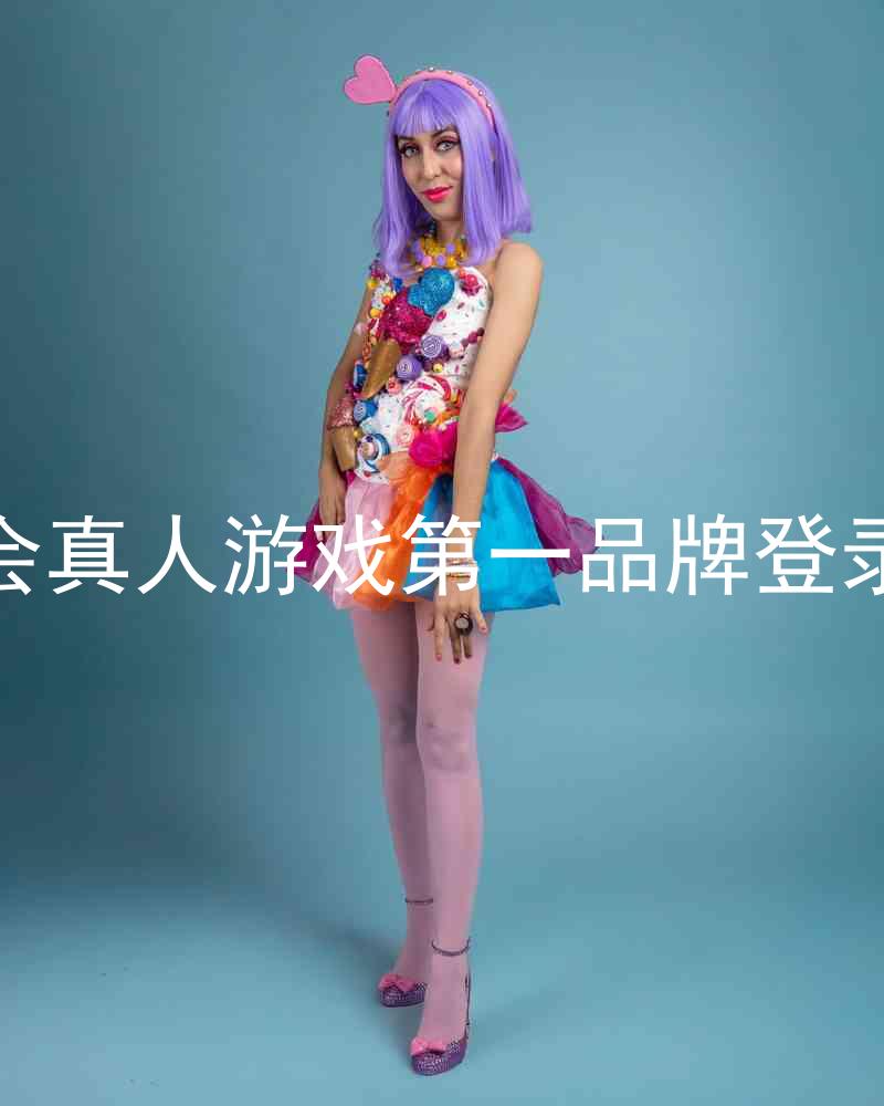九游会真人游戏第一品牌登录入口