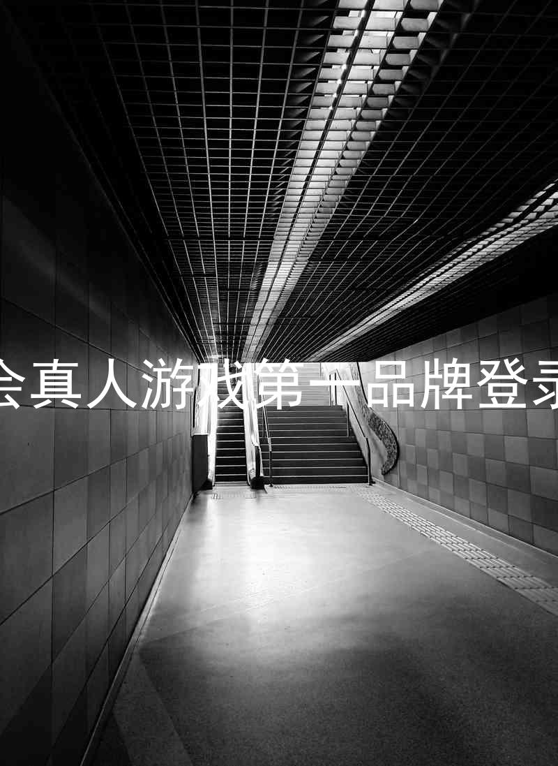 九游会真人游戏第一品牌登录入口