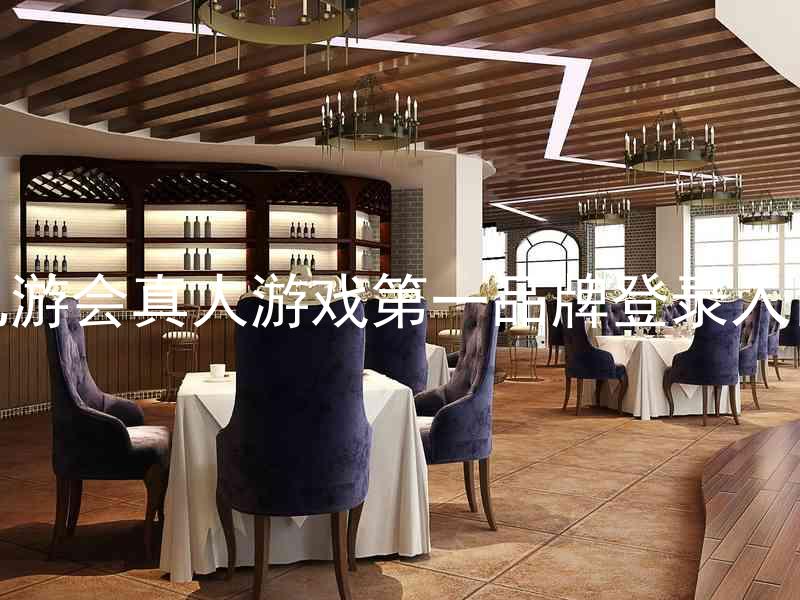 九游会真人游戏第一品牌登录入口