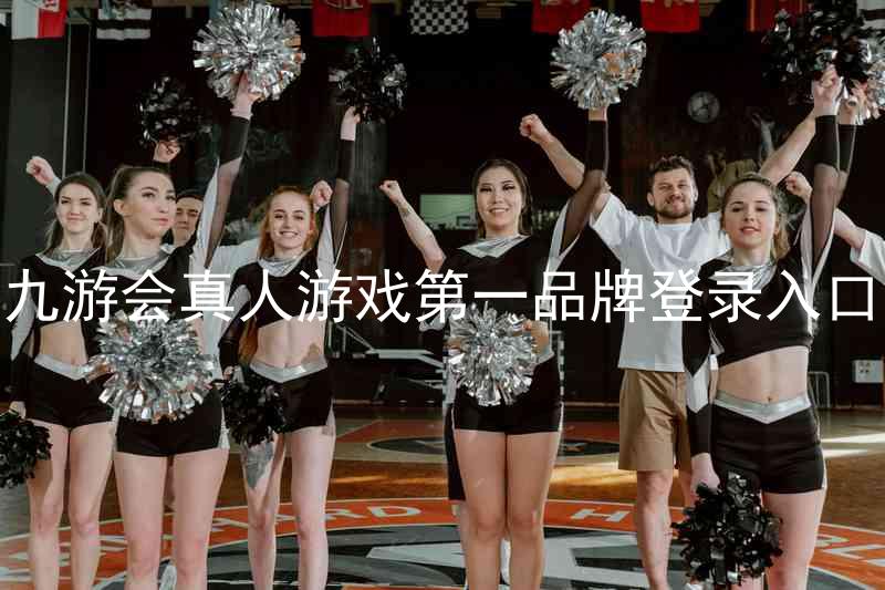 九游会真人游戏第一品牌登录入口