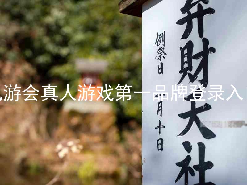 九游会真人游戏第一品牌登录入口