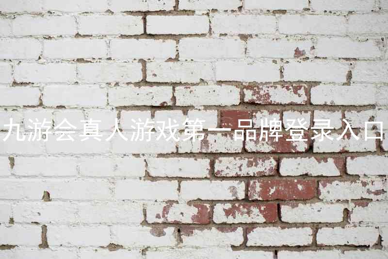 九游会真人游戏第一品牌登录入口