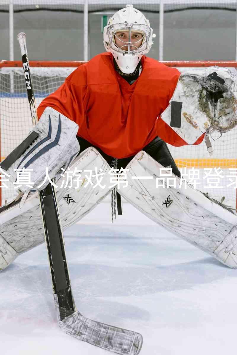 九游会真人游戏第一品牌登录入口